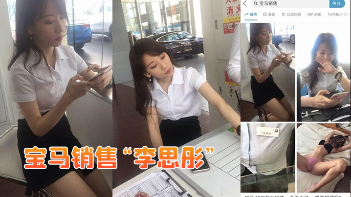 宝马销售李思彤为拿提成与土豪啪啪视频流出的