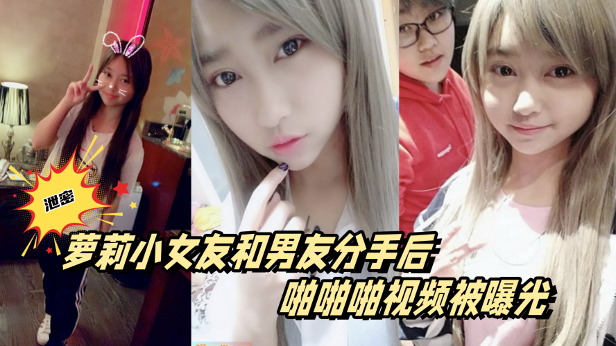 百度云泄密萝莉小女友和男友分手后啪啪啪视频被曝光的