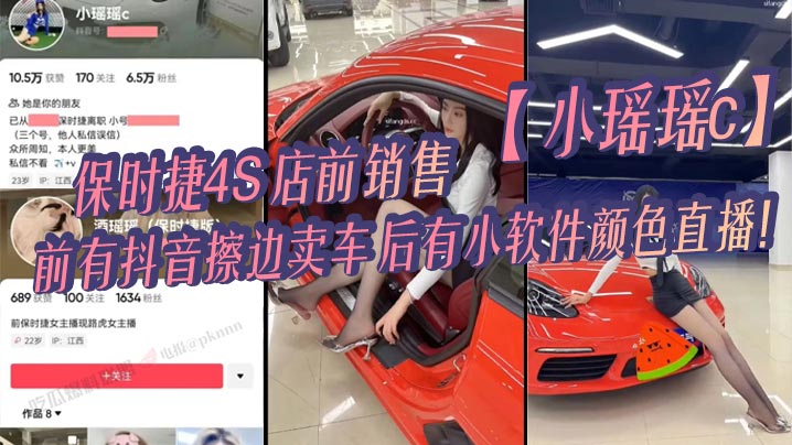 保时捷4S店前销售小瑶瑶c前有抖音擦边卖车后有小软的件颜色直播