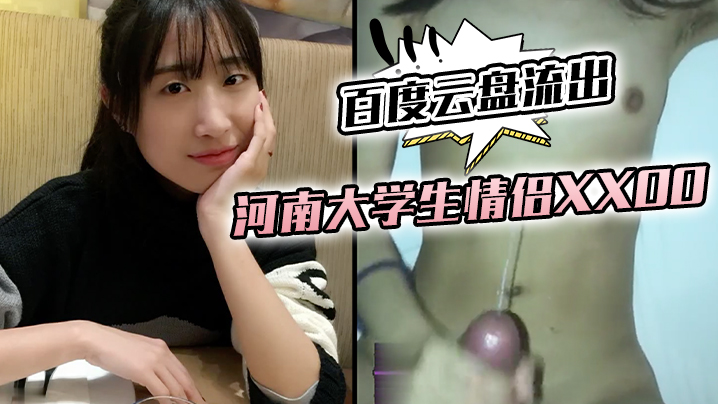 百度云盘流出河南大学生情侣XXOO的