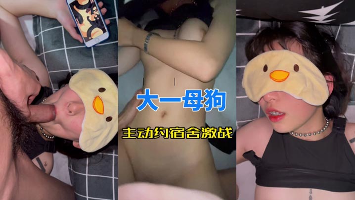 大一母狗主动约宿舍激战的