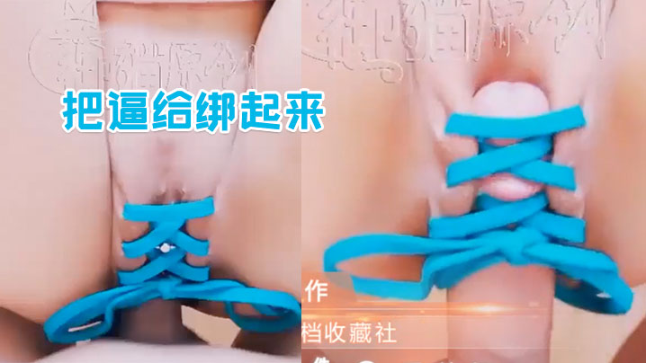 把逼给绑起来别再说它不够紧了哦的
