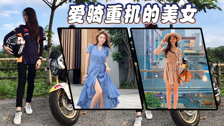 愛騎重機的美女的