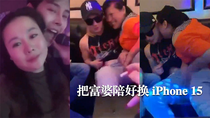 把富婆陪好换iPhone15的