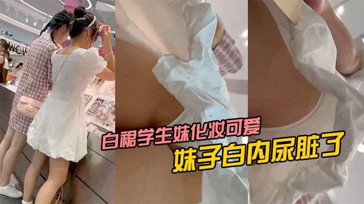 白裙学生妹化妆可爱风妹子白内尿脏了的