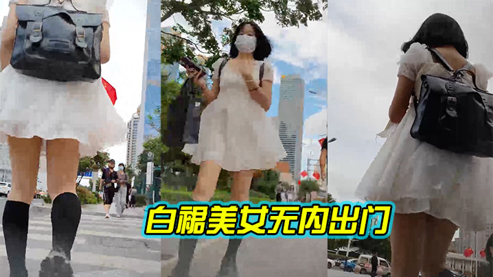 白裙无内出可以看嫩逼的
