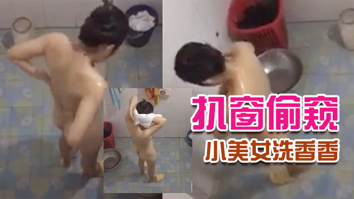 扒窗偷窥隔壁小美女洗香香的