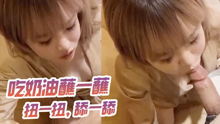 吃奶油蘸一蘸扭一扭舔一舔的