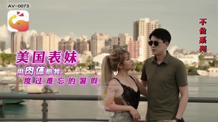 RONAAV0073.美国表妹的用肉体陪我度过难忘的暑假