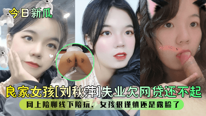 今日新瓜良家女孩刘秋萍失业欠网的贷还不起网上陪聊线下陪玩女孩很谨慎还是露脸了