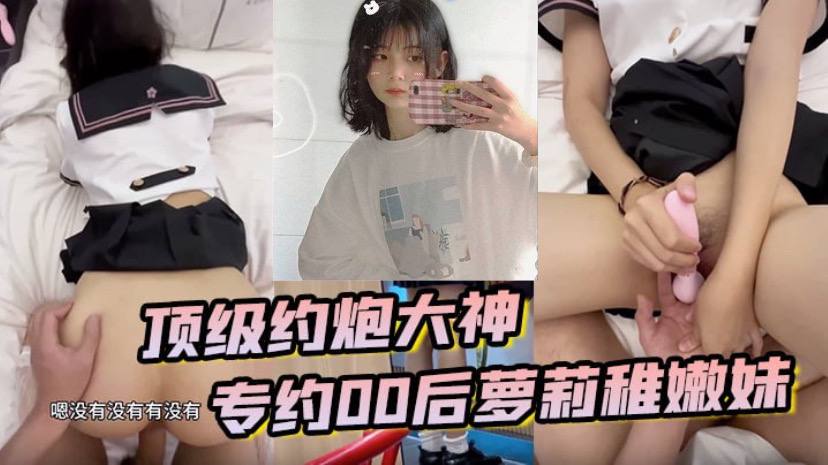 顶级约炮大神专约贪钱00后萝莉的稚嫩妹小钱奴为了赚取零花钱都跨出去了