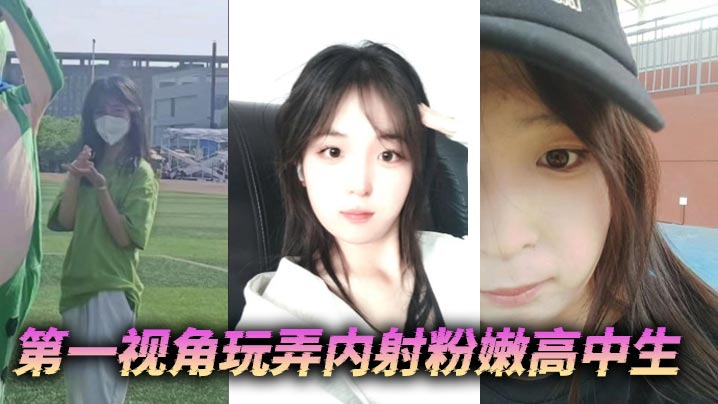 第一视角玩弄内射粉嫩高中生的
