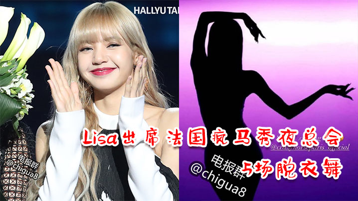 Lisa出席法国疯马秀夜总会3的天5场脱衣舞