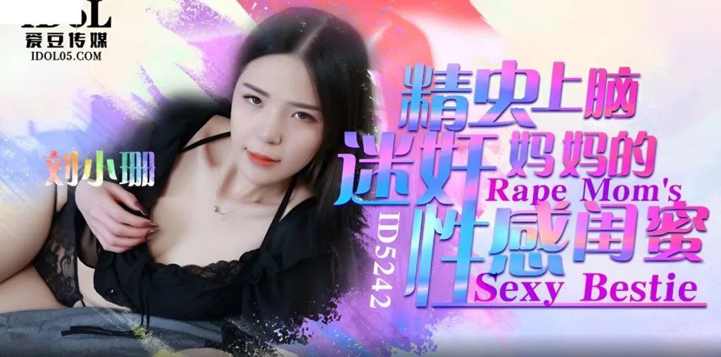 刘小姗精虫上脑迷奸妈妈的性感闺的蜜