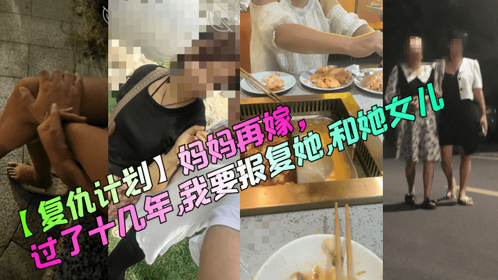 复仇计划妈妈再嫁过了十几年我要的报复她和她女儿