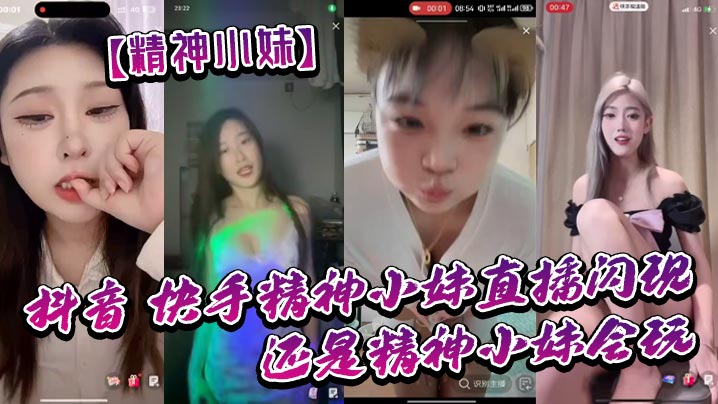 精神小妹抖音_快手精神小妹直播的闪现_我去了_还是精神小妹会玩_大胆