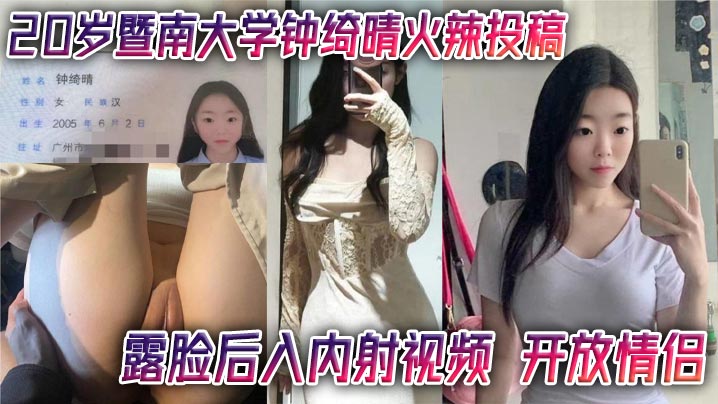 20岁暨的南大学钟绮晴火辣投稿露脸后入内射视频开放情侣