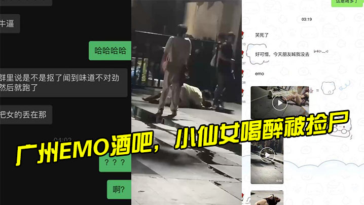 E.MO酒吧小仙女喝.醉被..捡.尸